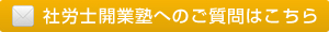 社労士開業塾へのご質問はこちら