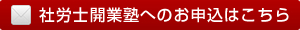 社労士開業塾へのお申込はこちら
