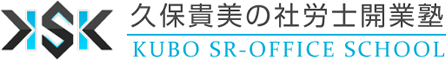 社会保険労務士(社労士)開業塾