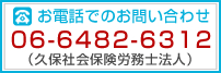 お電話でのお問い合わせ：06-6482-6312