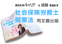 『あなたのキャリアと経験を活かす』社会保険労務士開業法