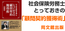 社会保険労務士 とっておきの「顧問契約獲得術」