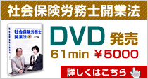 DVD「社会保険労務士開業法」