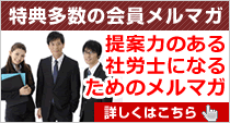 提案力のある社労士になるための会員メルマガ