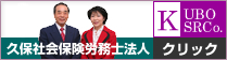 大阪・神戸・尼崎 久保社会保険労務士法人