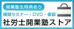 社労士開業塾ストア