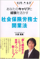 あなたのキャリアと経験を活かす 社会保険労務士開業法