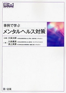 事例で学ぶメンタルヘルス対策