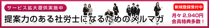 提案力のある社労士になるためのメルマガ