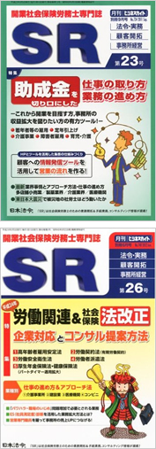 開業社会保険労務士専門紙 SR