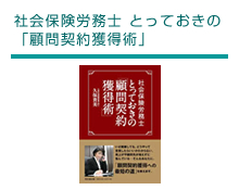 社会保険労務士 とっておきの「顧問契約獲得術」