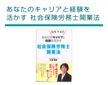 あなたのキャリアと経験を活かす 社会保険労務士開業法