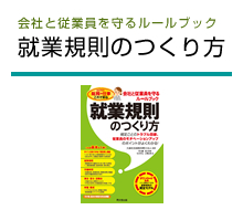 就業規則のつくり方 会社と従業員を守るルールブック