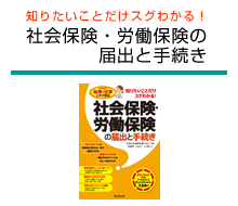 知りたいことだけスグわかる！社会保険・労働保険の届出と手続き