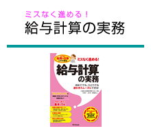 ミスなく進める！給与計算の実務