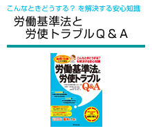 こんなときどうする？を解決する安心知識 労働基準法と労使トラブルQ&A