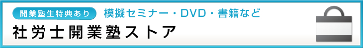 社労士開業塾ストア