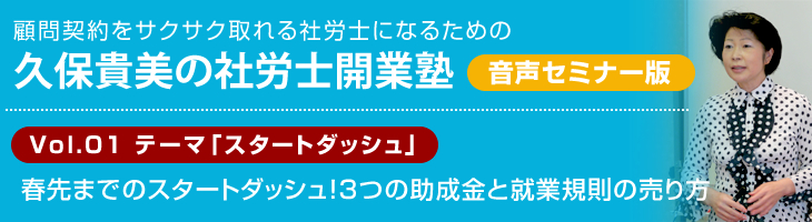 選ばれる社労士になるための 久保貴美の社労士開業塾 3ヶ月プログラム